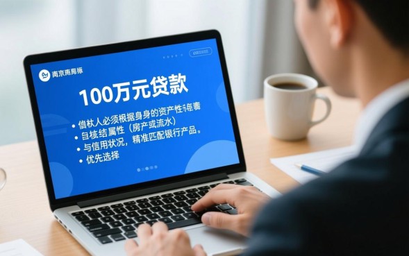 南京贷款100万利息多少，需要什么条件好批吗？