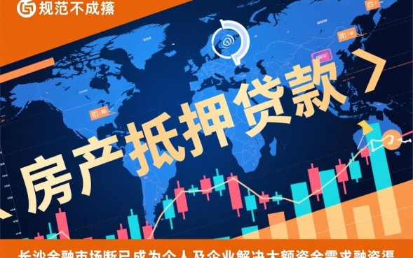 长沙房产抵押贷款怎么办理？2026最新利率是多少？