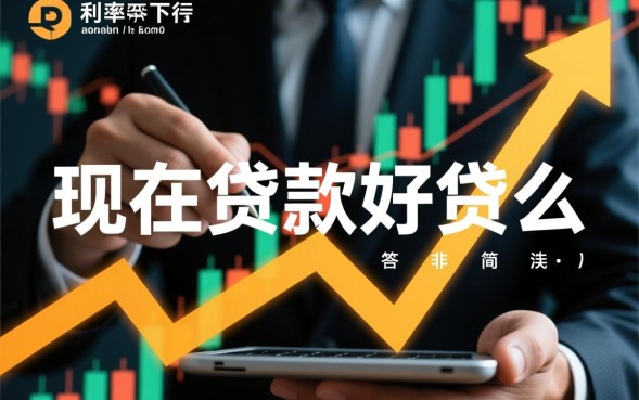 现在贷款好贷么，征信不好怎么申请贷款？