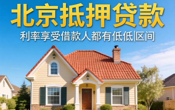 北京住房抵押贷款利率是多少，现在申请最低多少？