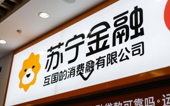 苏宁金融贷款可靠吗，借款安全利息高吗