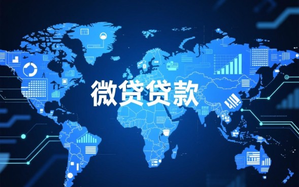 微贷贷款怎么申请最快，微贷贷款靠谱吗利息高吗