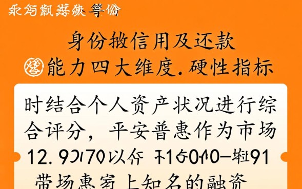 平安普惠贷款需要什么条件，申请门槛高不高容易通过吗？