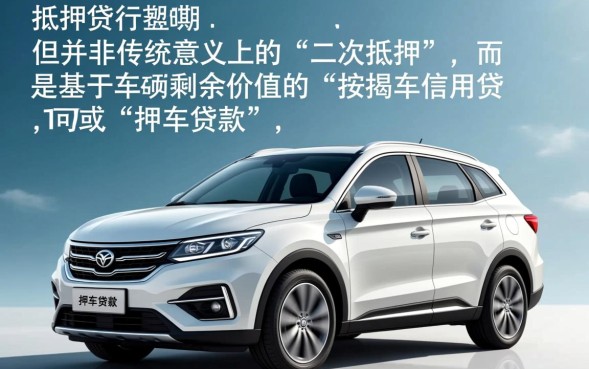 分期车可以抵押贷款吗，按揭车二次抵押需要什么条件？