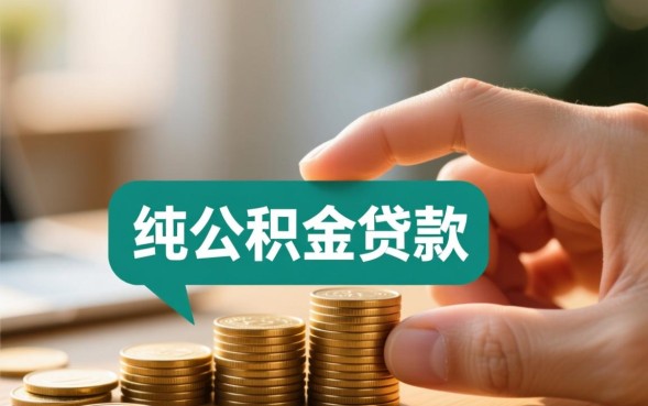 公积金可以纯贷款吗，买房可以只做公积金贷款吗？