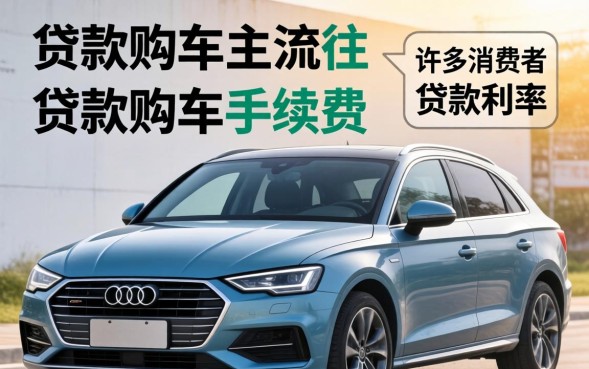 贷款买车需要手续费吗，车贷手续费一般怎么算？