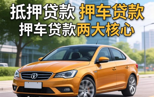汽车抵押贷款有哪些，办理流程和条件是什么