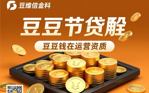 豆豆钱贷款靠谱吗，利息高不高容易下款吗？