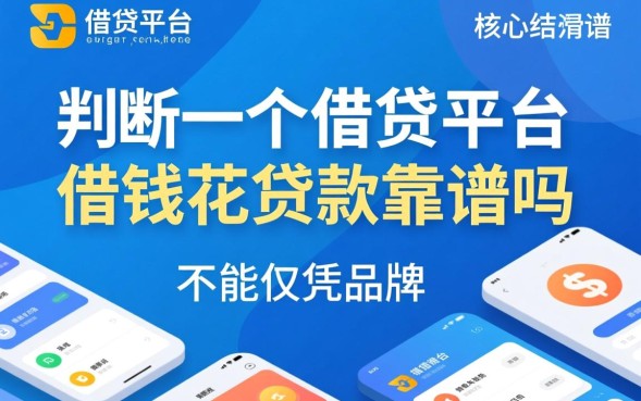借钱花贷款靠谱吗，借钱花贷款正规吗利息高吗