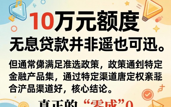 无息贷款10万怎么申请？申请需要满足什么条件？
