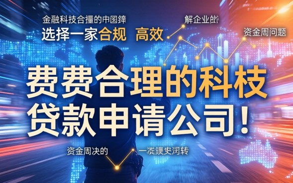 贷款申请公司哪家好，正规利息低的贷款申请公司怎么申请？