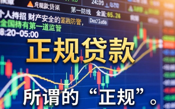 哪些贷款正规，2026年正规贷款平台哪个安全靠谱？