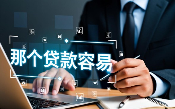 那个贷款容易，哪个平台不看征信能秒批下款