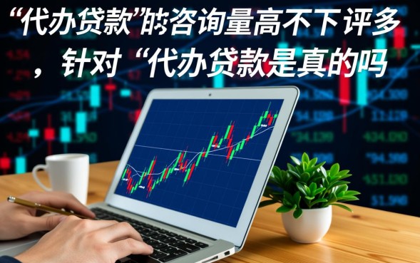 代办贷款是真的吗，代办贷款中介靠谱吗怎么收费安全吗