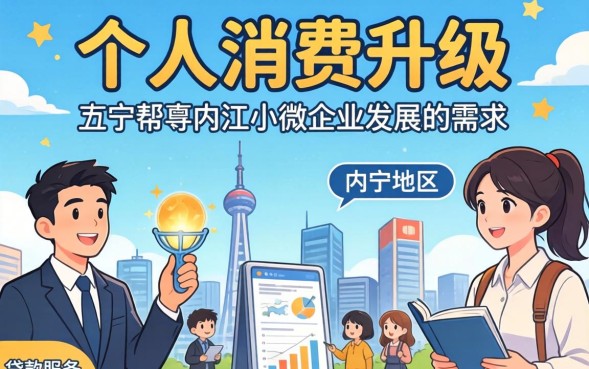 内江贷款哪里好办？内江贷款哪家利息低放款快？