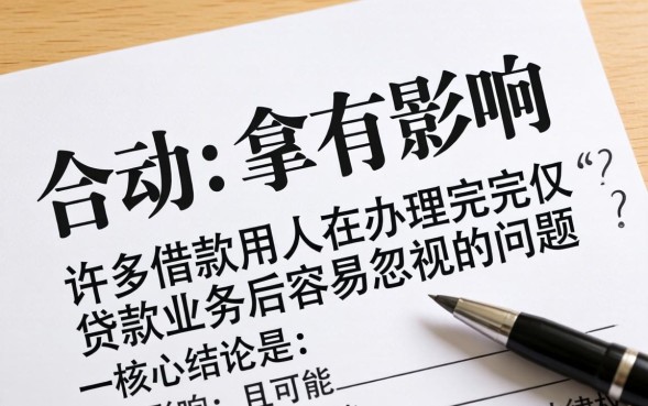 贷款合同不拿有影响么，贷款合同丢失了怎么办？