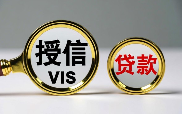 授信和贷款的区别是什么？授信通过后必须贷款吗？