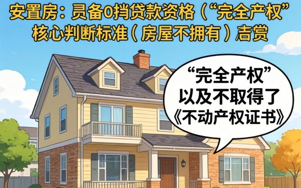 安置房可以按揭贷款吗，需要满足哪些条件