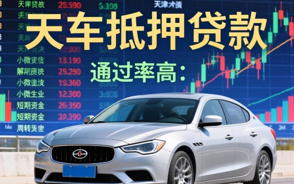 天津汽车抵押贷款怎么办理，当天放款利息多少？