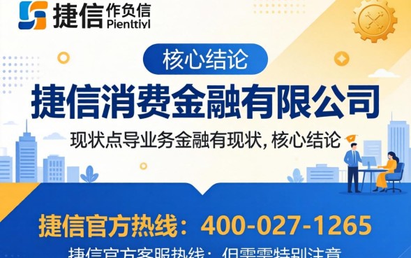捷信公司贷款电话是多少，捷信24小时客服热线是多少