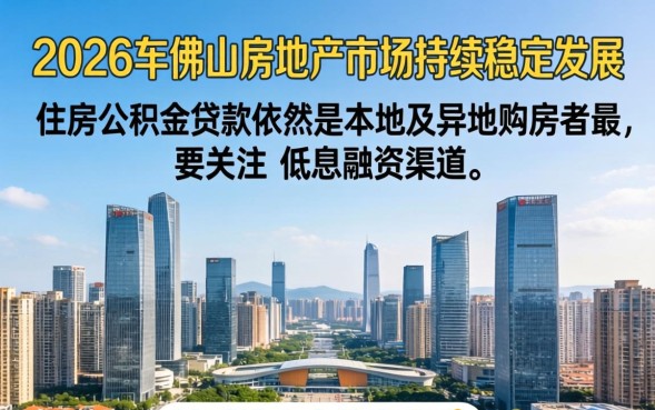 佛山公积金贷款怎么申请？2026年佛山公积金贷款额度是多少？