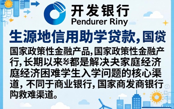 国家开发银行生源地信用助学贷款怎么申请，需要准备哪些材料