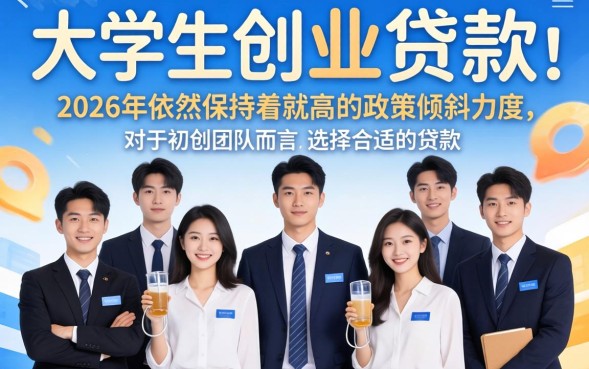大学生创业贷款需要什么条件，2026年怎么申请容易通过
