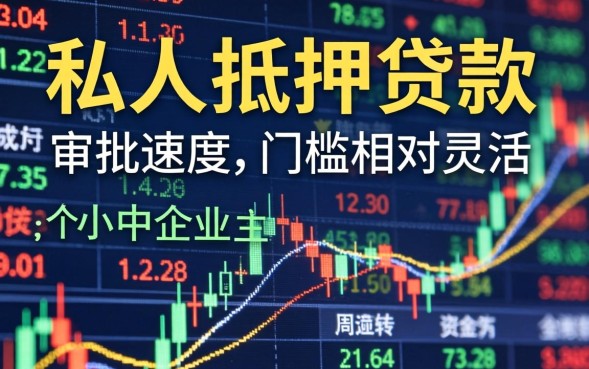 南京私人抵押贷款怎么办理，需要满足什么条件？