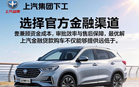 上汽金融贷款购车怎么申请？需要满足什么条件？