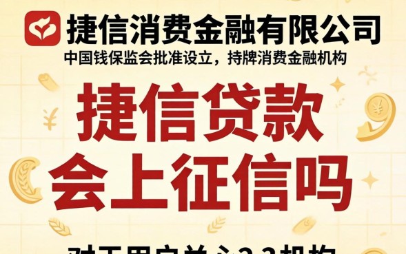 捷信贷款会上征信吗，不还款会有什么后果？