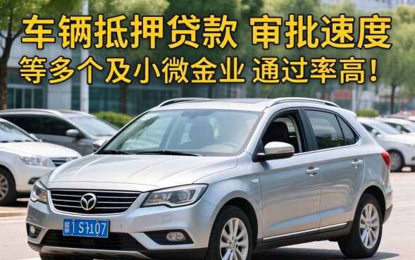 济南车辆抵押贷款哪家好？济南车抵贷当天能下款吗？