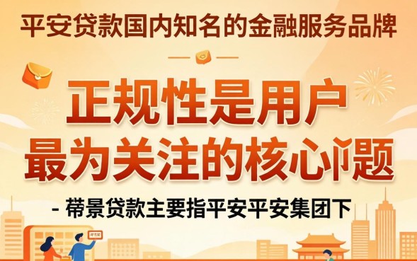 平安贷款正规吗？平安普惠贷款利息高吗怎么申请
