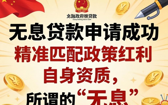 无息贷款怎么申请？个人无息贷款申请条件有哪些？