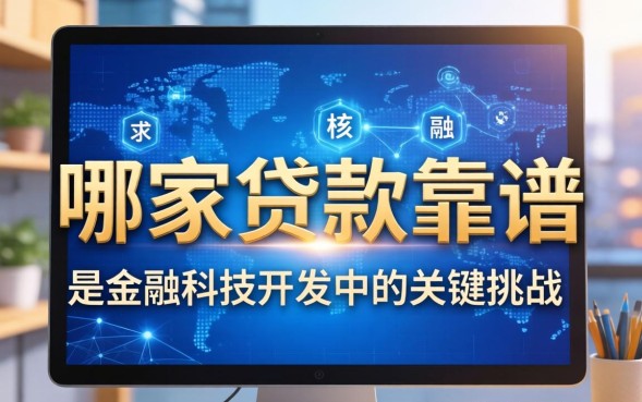 哪家贷款靠谱？正规贷款平台有哪些推荐？