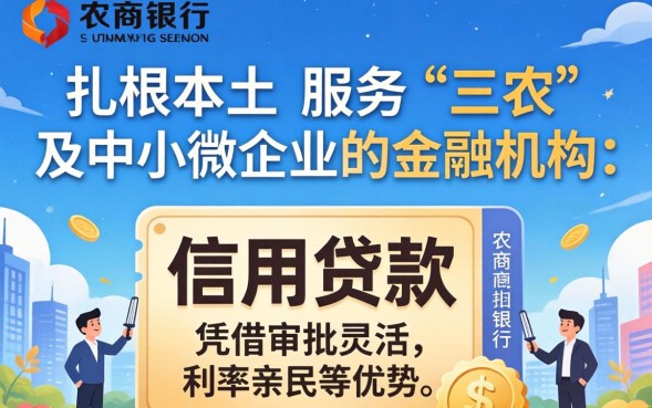 农商银行信用贷款好批吗，申请条件有哪些？