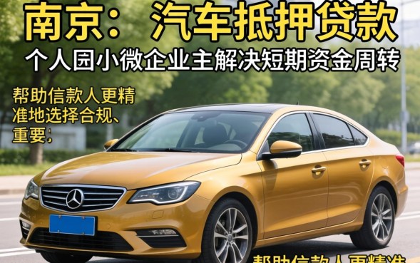 南京车抵押贷款利息多少？不押车当天能下款吗？