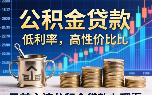 公积金贷款怎么办理？2026年公积金贷款需要什么资料