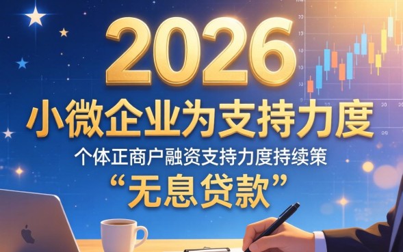 创业贷款无息是真的吗，2026年申请条件及流程有哪些？