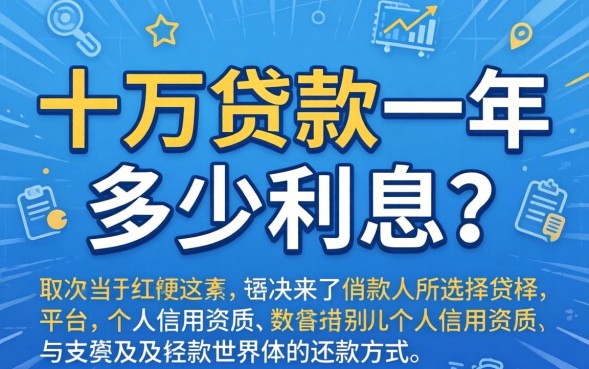 十万贷款一年多少利息，银行贷款利息怎么算最划算？