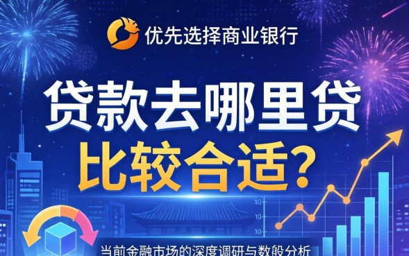 贷款去哪里贷比较合适，哪个平台利息低又下款快？