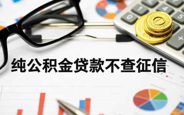 纯公积金贷款不查征信吗？，征信不好能做公积金贷款吗？