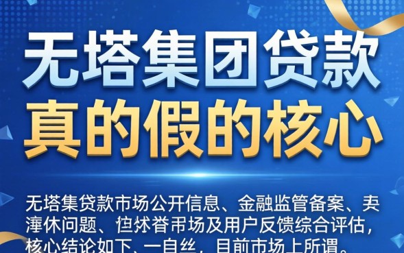 万塔集团贷款真的假的，是正规靠谱平台吗？
