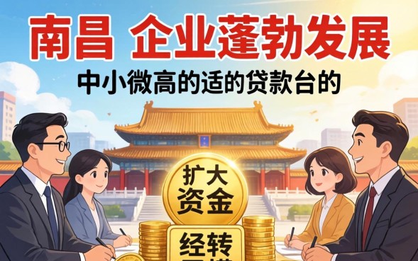 南昌企业贷款怎么贷，哪家银行利息低且通过率高？