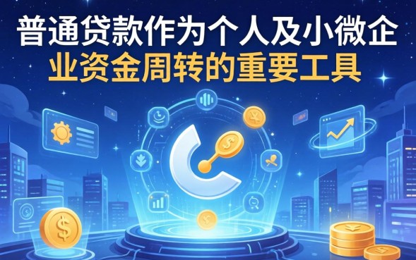 普通贷款怎么申请，普通人贷款需要什么条件？