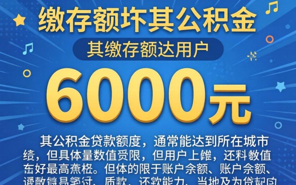 公积金6000能贷款多少，月缴6000公积金最高额度？