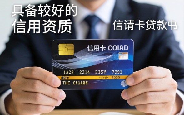 信用卡怎么申请贷款，需要满足哪些条件？