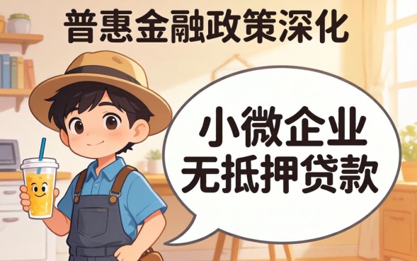 小微企业无抵押贷款怎么申请？无抵押贷款条件有哪些？