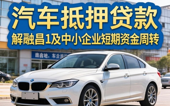 南昌汽车抵押贷款怎么办理，不押车当天能下款吗？