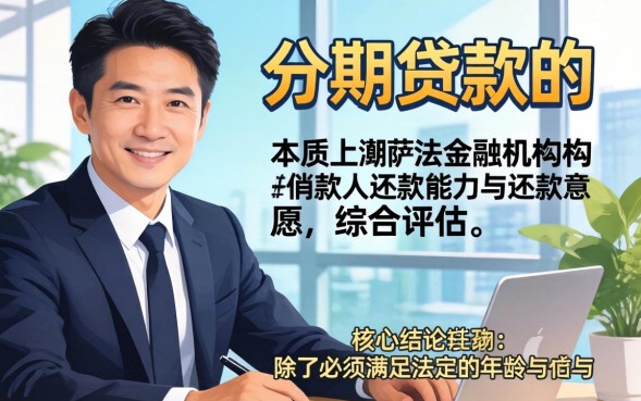 分期贷款申请条件是什么，办理需要满足哪些要求？