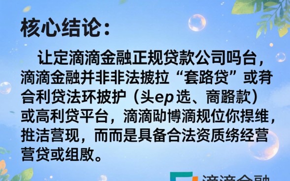 滴滴金融是正规贷款公司吗，滴滴金融借钱靠谱吗